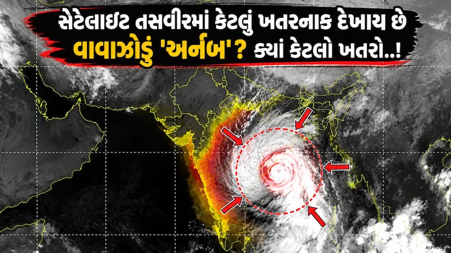 સેટેલાઇટ તસવીરમાં દેખાયો વાવાઝોડાનો ડરામણો નજારો! અડધા ભારત પર સાયક્લોન 'અર્નબ'નો છે ઘેરાવો