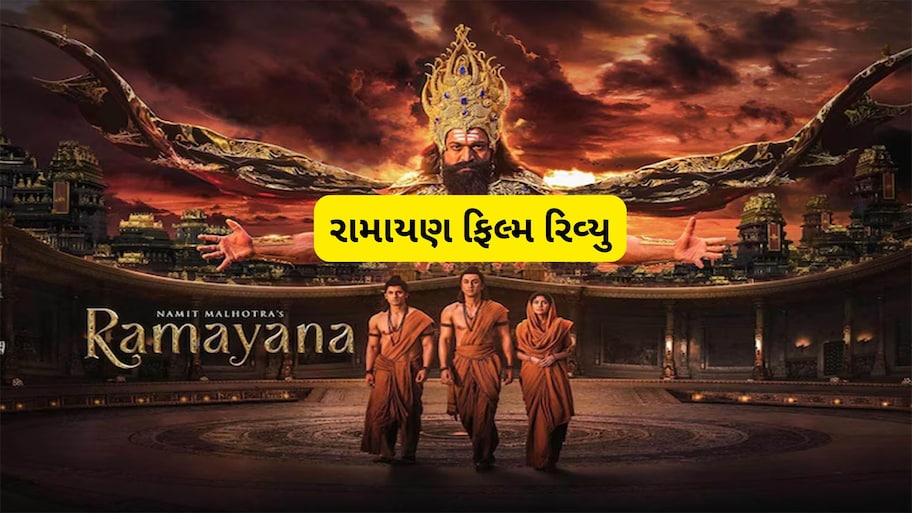 Ramayana Review: કેવી છે 4000 કરોડના ખર્ચે બનેલી રામાયણ ? સ્પેશિયલ શો જોયા પછી લોકોએ શું કહ્યું ફિલ્મ વિશે જાણો