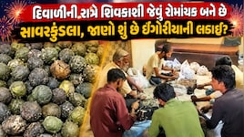 દિવાળીની રાત્રે અમરેલીમાં જામશે અદભુત જંગ: સાવરકુંડલામાં છેલ્લા 50 વર્ષથી પરંપરાગત રીતે રમાય છે 'ઇંગોરીયા યુદ્ધ'!