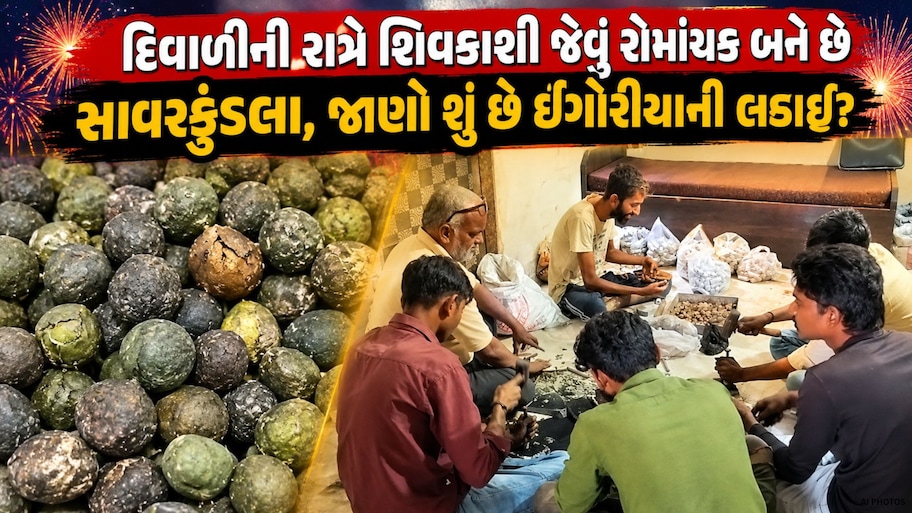 દિવાળીની રાત્રે અમરેલીમાં જામશે અદભુત જંગ: સાવરકુંડલામાં છેલ્લા 50 વર્ષથી પરંપરાગત રીતે રમાય છે 'ઇંગોરીયા યુદ્ધ'!