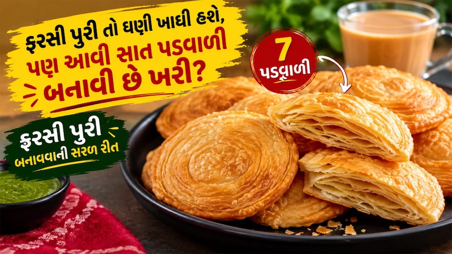 Recipe: ઘરે બનાવો બજારમાં મળે એવી જ સાત પડવાળી પુરી, આ રીતે બધા પડ ખુલશે અને પુરી ક્રિસ્પી બનશે