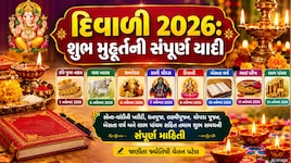 દિવાળી અને નવા વર્ષનાં શુભ મુહૂર્ત, જાણો ચોપડા પૂજનથી લઈને સોના-ચાંદીની ખરીદીનો શુભ સમય