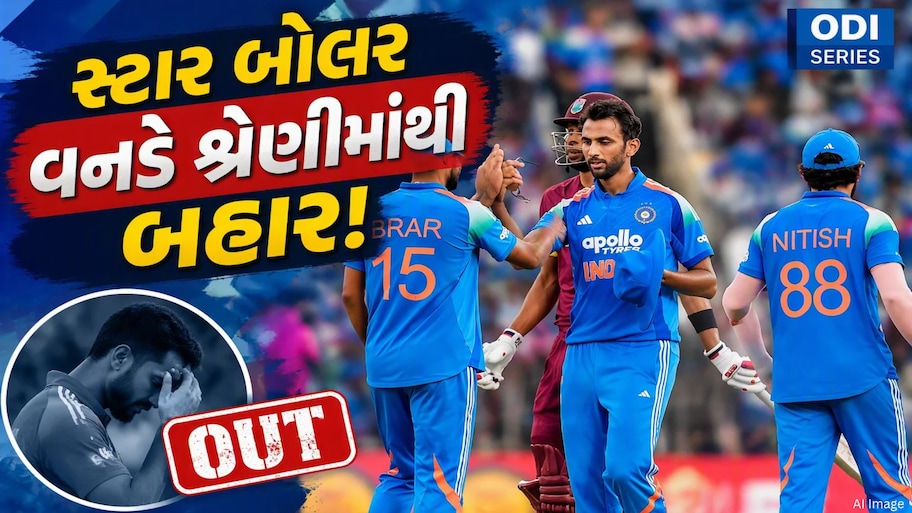 ન્યૂઝીલેન્ડ સામેની વનડે શ્રેણી પહેલાં ટીમ ઈન્ડિયાને મોટો ઝટકો, સ્ટાર બોલર બહાર, જાણો હવે કોની થશે એન્ટ્રી