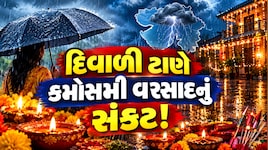 દક્ષિણ ગુજરાત અને સૌરાષ્ટ્રમાં માવઠાનું મોટું સંકટ! ત્રણ દિવસ પડશે વરસાદ, અંબાલાલ અને હવામાન વિભાગની આગાહી