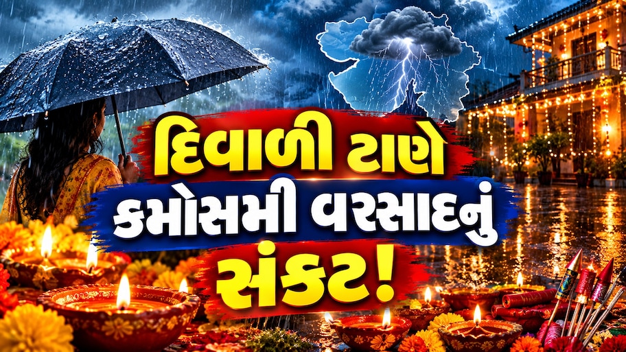 દક્ષિણ ગુજરાત અને સૌરાષ્ટ્રમાં માવઠાનું મોટું સંકટ! ત્રણ દિવસ પડશે વરસાદ, અંબાલાલ અને હવામાન વિભાગની આગાહી