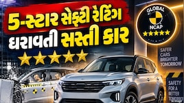 દિવાળી પર ખરીદો 5-સ્ટાર સેફ્ટી રેટિંગવાળી કાર, કિંમત માત્ર ₹5.75 લાખથી શરૂ