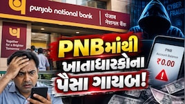 PNB બેન્કમાં મોટું કૌભાંડ? લોકોના એકાઉન્ટમાંથી લાખો રૂપિયા ગાયબ, 16 ખાતાધારકોએ નોંધાવી ફરિયાદ
