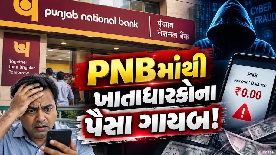 PNB બેન્કમાં મોટું કૌભાંડ? લોકોના એકાઉન્ટમાંથી લાખો રૂપિયા ગાયબ, 16 ખાતાધારકોએ નોંધાવી ફરિયાદ