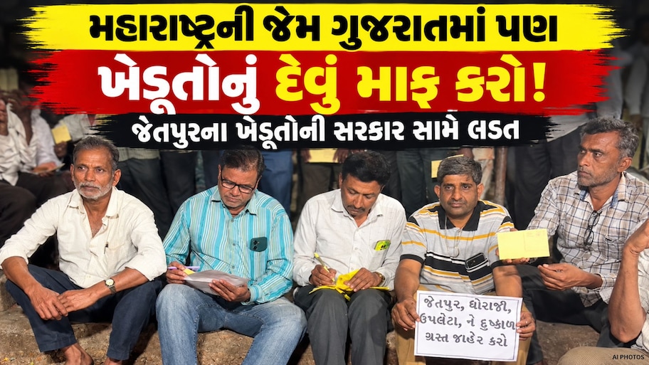 ગુજરાતના 4 જિલ્લાને દુષ્કાળગ્રસ્ત જાહેર કરતા રાજકોટ જિલ્લાના ખેડૂતો જીદે ચઢ્યા! શરૂ કર્યું આ અભિયાન, ખેડૂતોની ઉગ્ર માંગ