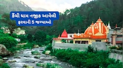Kainchi Dham: દિવાળીની રજાઓમાં કૈંચી ધામ જવાના હોય તો આસપાસની આ 5 જગ્યાની મુલાકાત લેવાનું ન ચુકતા