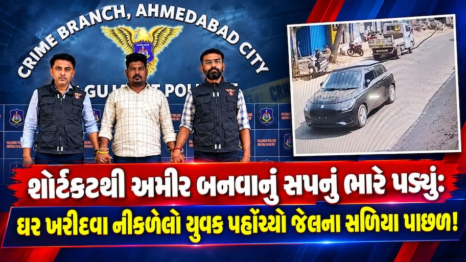 સપનાનું ઘર ખરીદવાની લાલચમાં યુવક બન્યો લૂંટારૂ: 34 લાખની લૂંટનો માસ્ટરમાઇન્ડ ઝડપાયો, હાથમાં ના આવ્યો એક પણ રૂપિયો!