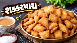 Shakkarpara Recipe: હવે ઘરે પણ બનશે બજાર જેવા જ ટેસ્ટી અને કરકરા શક્કરપારા, આ રહ્યું પરફેક્ટ માપ અને રીત