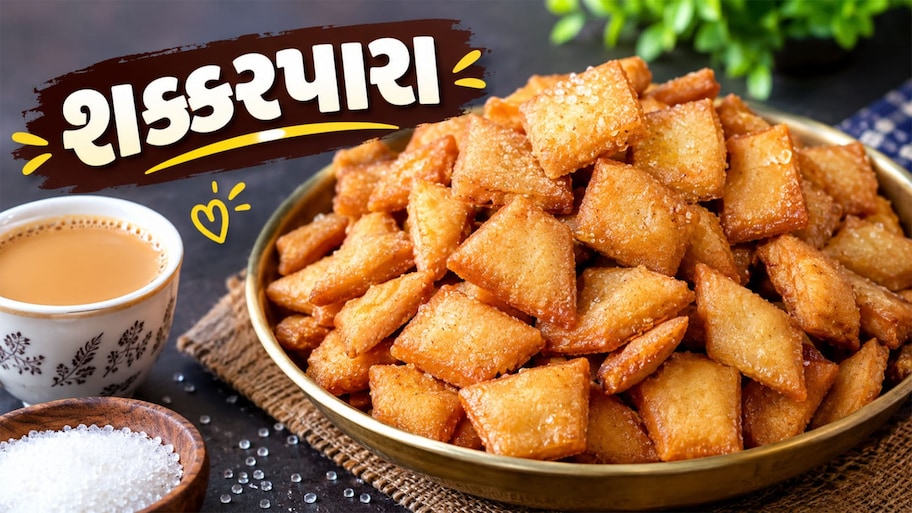 Shakkarpara Recipe: હવે ઘરે પણ બનશે બજાર જેવા જ ટેસ્ટી અને કરકરા શક્કરપારા, આ રહ્યું પરફેક્ટ માપ અને રીત