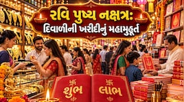 લક્ષ્મીજીના આગમનની તૈયારી : રવિ પુષ્ય નક્ષત્રે સોના-ચાંદી ઝવેરાત અને ચોપડા ખરીદીનું શ્રેષ્ઠ મુહૂર્ત