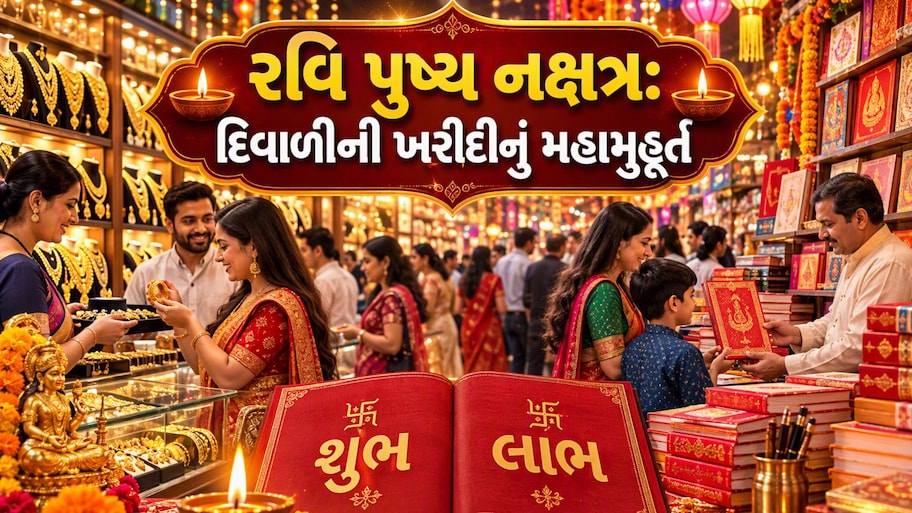 લક્ષ્મીજીના આગમનની તૈયારી : રવિ પુષ્ય નક્ષત્રે સોના-ચાંદી ઝવેરાત અને ચોપડા ખરીદીનું શ્રેષ્ઠ મુહૂર્ત