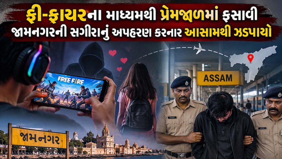 ફ્રી-ફાયર ગેમ બની અપહરણનું સાધન: જામનગરની સગીરાને આસામથી હેમખેમ શોધી કાઢી આરોપી ઝડપાયો