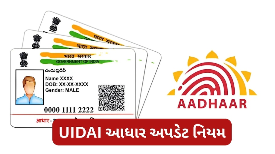 Aadhaar Update Charges: આધાર કાર્ડમાં ફોટો અને સરનામું બદલવા માટે કેટલો ખર્ચ થશે? જાણો UIDAIના નવા નિયમો અને ફી