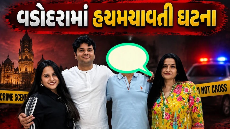 વડોદરાની દલા પટેલની પોળમાં સોની પરિવારના ત્રણ સભ્યોએ કેમ વ્હાલું કર્યું મોત? તપાસમાં થયો ચોંકાવનારો ખુલાસો