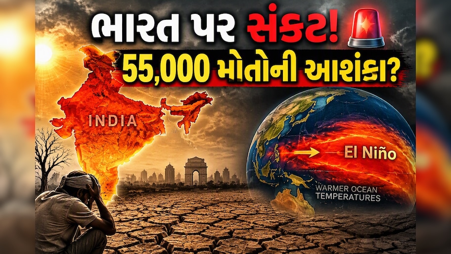 ભારત પર અલ નીનોની ગંભીર અસર: આગામી 6 મહિનામાં દેશમાં 55 હજાર લોકોના મોતની આશંકા?