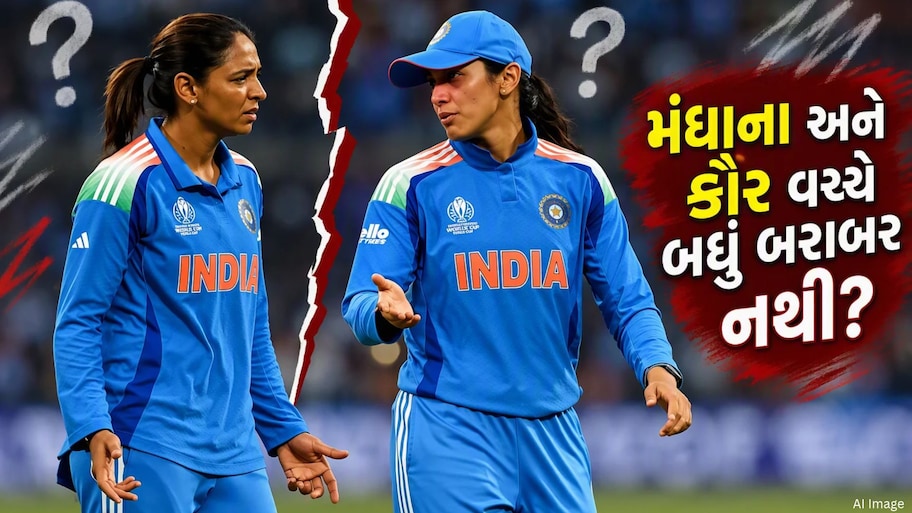 સ્મૃતિ મંધાના અને હરમનપ્રીત કૌર વચ્ચે બધું બરાબર નથી? મેચ પછી હાથ પણ ન મિલાવ્યા, જુઓ Video