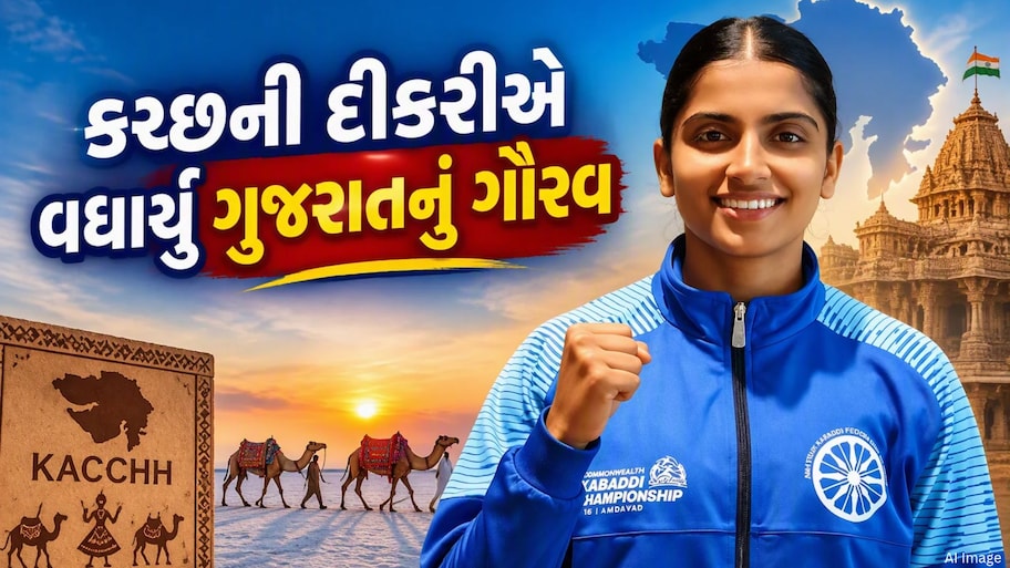 કચ્છથી રાષ્ટ્રીય મંચ સુધી... ભારતીય મહિલા કબડ્ડી ટીમમાં પસંદગી પામેલા સભાઇ ગઢવીની પ્રેરણાદાયી સફર