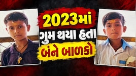 જામજોધપુરથી ગુમ થયેલા બે બાળકો ત્રણ વર્ષ બાદ રાજકોટના ગવરીદળથી મળ્યા, જામનગર AHTU ને મળી મોટી સફળતા