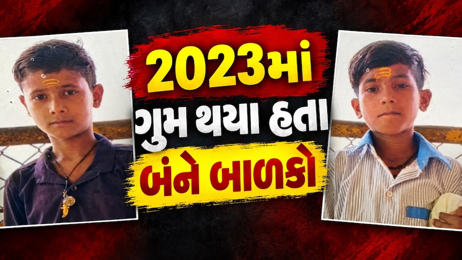 જામજોધપુરથી ગુમ થયેલા બે બાળકો ત્રણ વર્ષ બાદ રાજકોટના ગવરીદળથી મળ્યા, જામનગર AHTU ને મળી મોટી સફળતા