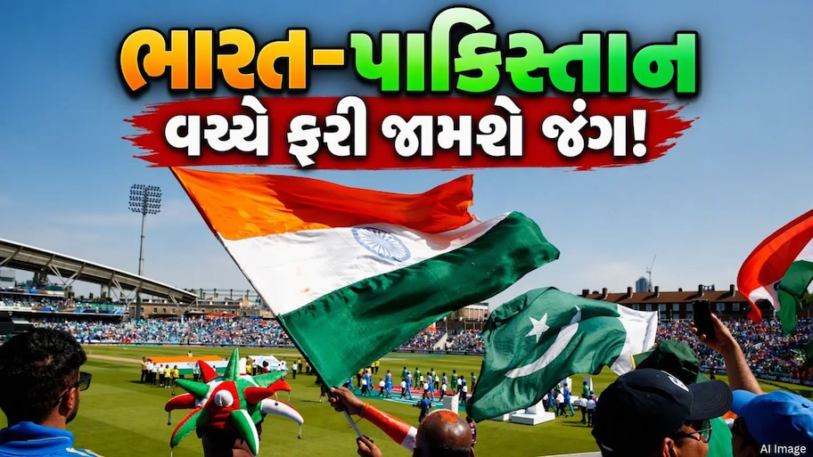 ભારત-પાકિસ્તાન વચ્ચે ફરી રમાશે મહામુકાબલો, જાણો ક્યારે અને ક્યાં જોઈ શકશો લાઈવ
