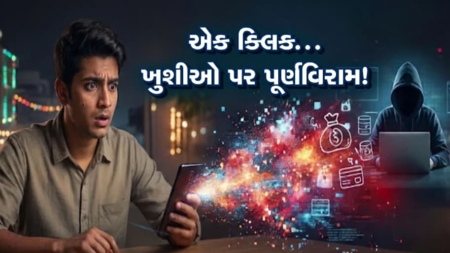દિવાળીની ખરીદી વચ્ચે સાયબર ઠગોથી સાવધાન: ફ્રી ગિફ્ટ અને ડિસ્કાઉન્ટ લિંક પર એક ક્લિક અને ખાતું ખાલી!