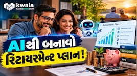 પગારથી ઘરખર્ચ તો ચાલી રહ્યો છે, પણ શું ભવિષ્ય માટે પૂરતી બચત થઈ રહી છે? AIથી બનાવો રિટાયરમેન્ટ પ્લાન