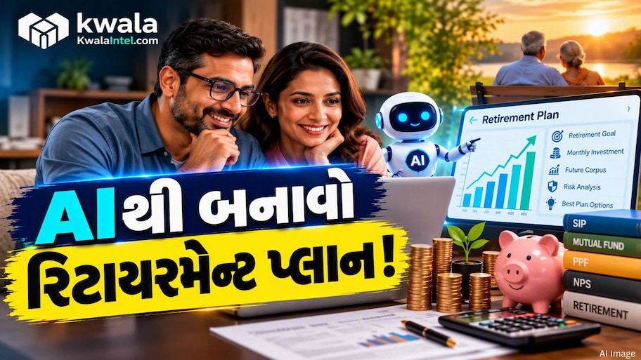 પગારથી ઘરખર્ચ તો ચાલી રહ્યો છે, પણ શું ભવિષ્ય માટે પૂરતી બચત થઈ રહી છે? AIથી બનાવો રિટાયરમેન્ટ પ્લાન