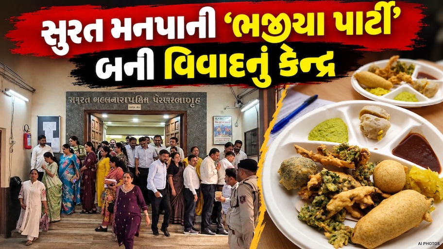 સુરત મહાનગરપાલિકાની ભજીયા પાર્ટીનું બિલ ચર્ચામાં! દિવાળી ટાણે સામાન્ય સભામાં નાસ્તાના ખર્ચને લઈને રાજનીતિ ગરમાઈ