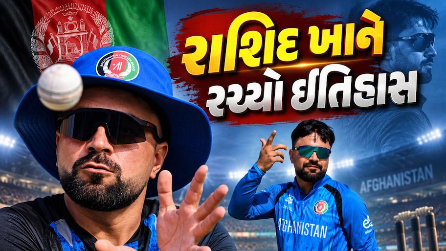 અફઘાની સ્ટાર ખેલાડી રાશિદ ખાને ઈતિહાસ રચ્યો, T20I માં આ કારનામું કરનાર દુનિયાનો પહેલો બોલર