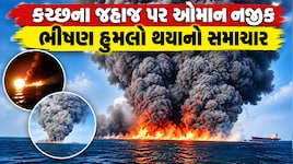 કચ્છના જહાજ પર ઓમાન નજીક ડ્રોન હુમલો: માંડવીના 13 ખલાસીઓનો ચમત્કારિક બચાવ, ઈરાને હુમલો કરાયો હોવાનો દાવો