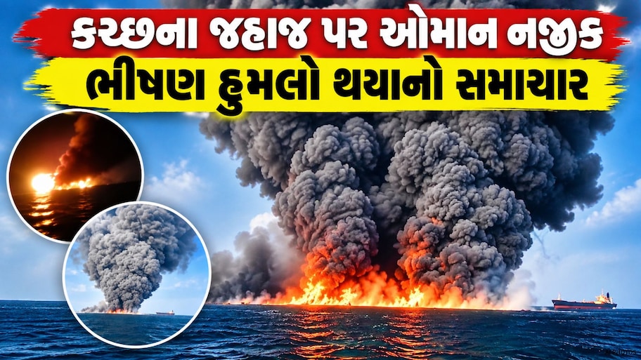 કચ્છના જહાજ પર ઓમાન નજીક ડ્રોન હુમલો: માંડવીના 13 ખલાસીઓનો ચમત્કારિક બચાવ, ઈરાને હુમલો કરાયો હોવાનો દાવો