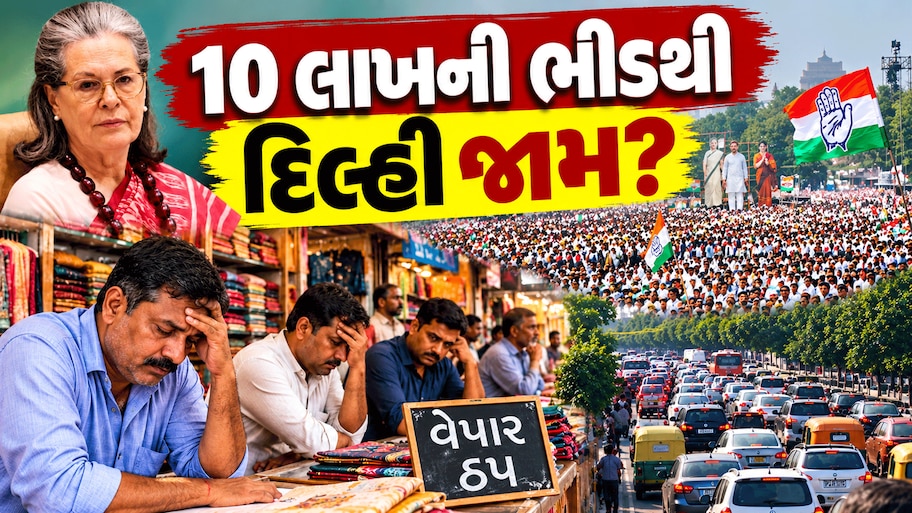 રાહુલ ગાંધીની રેલીથી દિલ્હીના વેપારીઓમાં ફફડાટ! સોનિયા ગાંધીને લખી ચિઠ્ઠી! 12 હજાર કરોડના વેપાર પર સંકટ
