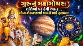 અતિચારી ગુરુનું સિંહ રાશિમાં મહાપરિવર્તન: કોને થશે ધનલાભ, કોને મળશે સફળતા અને કોણે રાખવી પડશે સાવધાની?