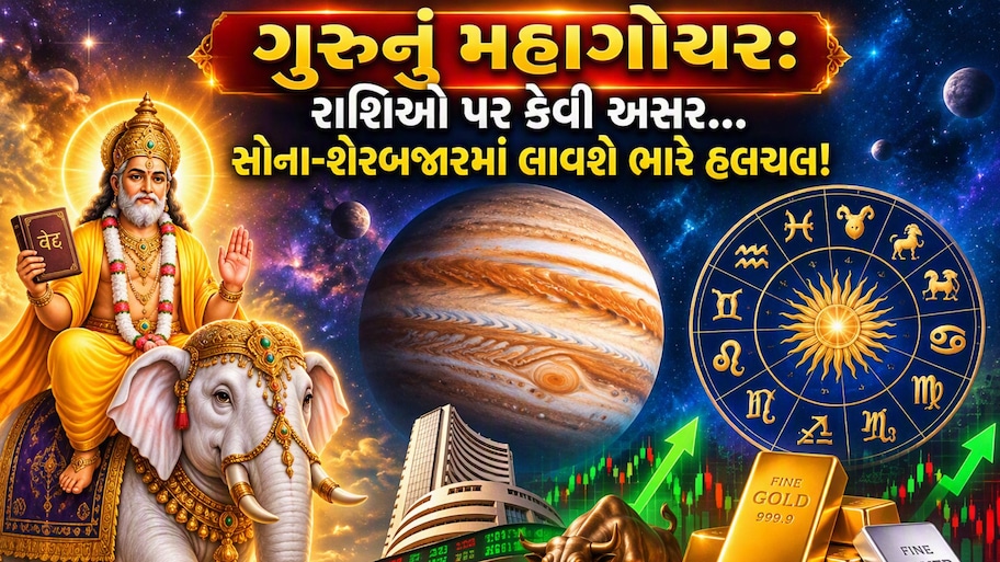 અતિચારી ગુરુનું સિંહ રાશિમાં મહાપરિવર્તન: કોને થશે ધનલાભ, કોને મળશે સફળતા અને કોણે રાખવી પડશે સાવધાની?