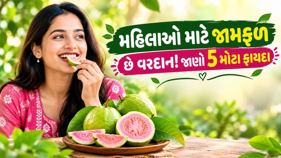 Guava: મહિલાઓ માટે વરદાન છે જામફળ, 1 જામફળ સ્વાસ્થ્ય સુધારવાથી લઈને સુંદરતા વધારવા સુધીના 5 ફાયદા કરશે
