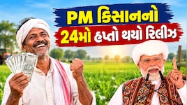 ગુજરાતની ધરતીથી PM મોદીએ કરોડો ખેડૂતોના ખાતામાં પૈસા કર્યા ટ્રાન્સફર, આ રીતે કરો ચેક, જો ન આવ્યા હોય તો શું કરવું? જાણો