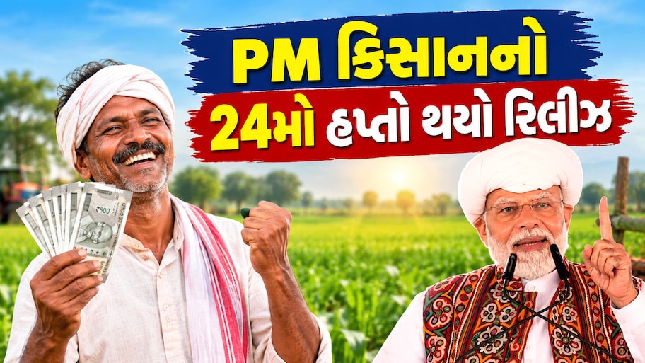 ગુજરાતની ધરતીથી PM મોદીએ કરોડો ખેડૂતોના ખાતામાં પૈસા કર્યા ટ્રાન્સફર, આ રીતે કરો ચેક, જો ન આવ્યા હોય તો શું કરવું? જાણો