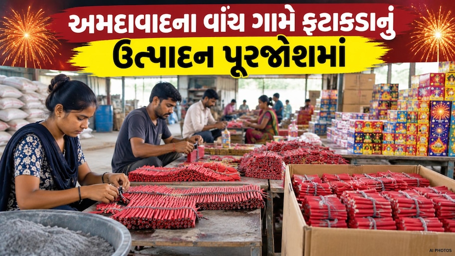 દિવાળી પહેલા અમદાવાદમાં ફટાકડા બજારમાં તેજી: રામોલ દુર્ઘટના બાદ તંત્ર સખત, 48માંથી માત્ર 20 ફેક્ટરીઓને જ મંજૂરી