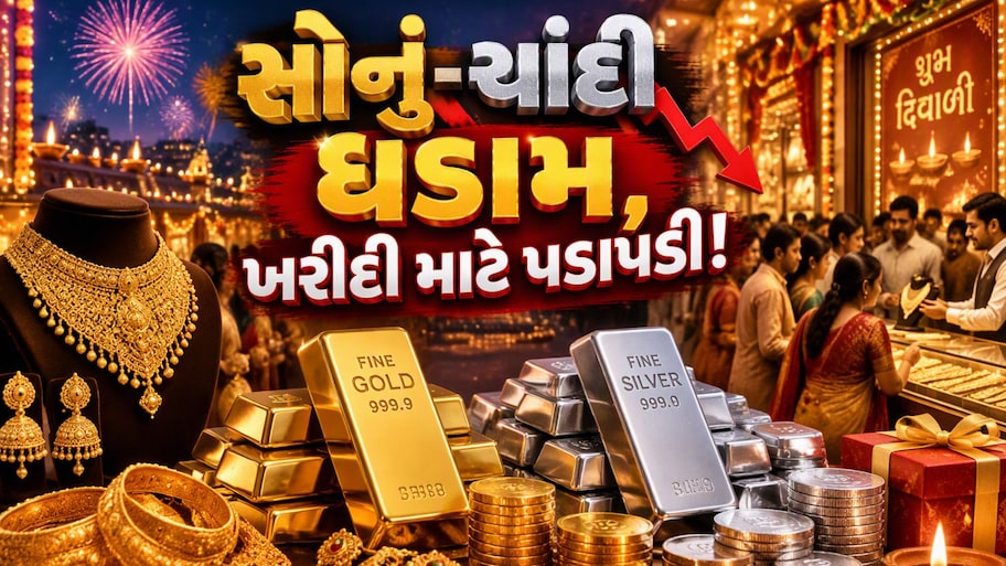 Gold Price Today: દિવાળી પહેલા સોના-ચાંદીમાં આજે જબરદસ્ત કડાકો, હાઈથી ચાંદી 2 લાખ, સોનું 35 હજાર સસ્તું, જાણો આજનો ગોલ્ડ-સિલ્વર રેટ