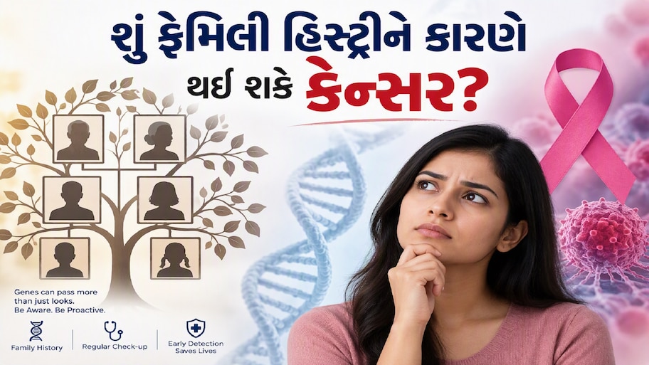 Cancer Risk in Family: ફેમિલીમાં કેન્સરનો હિસ્ટ્રી હોય તો શું બાકીના લોકોને પણ થઈ શકે આ બીમારી? જાણો