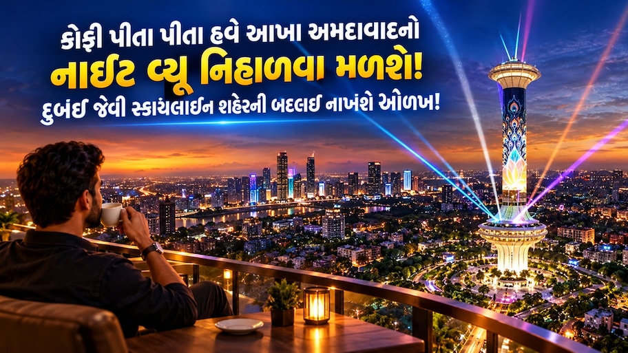 હવે દુબઈને ટક્કર મારશે આપણું અમદાવાદ! સિંધુ ભવન રોડ પર 570 કરોડના ખર્ચે બનશે 55 માળનો ઊંચો 'સિટી સ્ક્વેર'