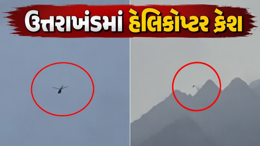 બદ્રીનાથથી પરત ફરી રહેલું હેલિકોપ્ટર જોશીમઠ પાસે ક્રેશ થયું, પાયલટ સહિત 6 લોકો હતા સવાર