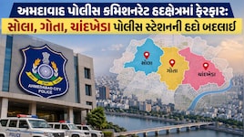 અમદાવાદના ગોતા અને ચાંદખેડા વચ્ચે વિસ્તારો વહેંચાયા; તમે કયા વિસ્તારમાં રહો છો? જાણો હવે તમારે કયું પોલીસ સ્ટેશન લાગશે?
