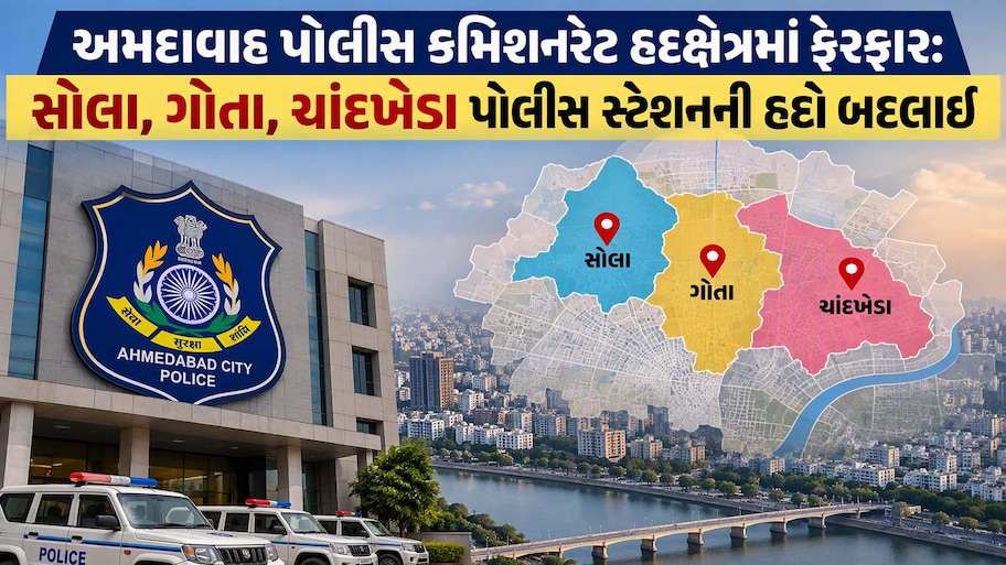 અમદાવાદના ગોતા અને ચાંદખેડા વચ્ચે વિસ્તારો વહેંચાયા; તમે કયા વિસ્તારમાં રહો છો? જાણો હવે તમારે કયું પોલીસ સ્ટેશન લાગશે?