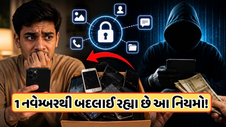 મોબાઈલ યુઝર્સ માટે 1 નવેમ્બરથી લાગુ થશે નવો નિયમ, જાણો શું બદલાશે
