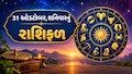 Daily Horoscope: વૃષભ રાશિને રોજગાર સંબંધિત સારા સમાચાર મળી શકે, વાંચો શનિવારનું 12 રાશિઓનું રાશિ ભવિષ્ય